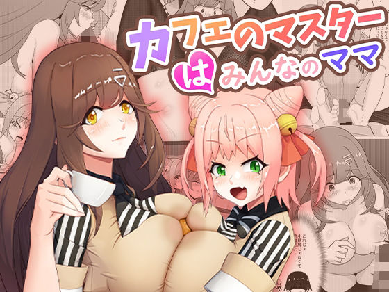 カフェのマスターはみんなのママ【桃色温泉❤未亡人】レビュー4.35