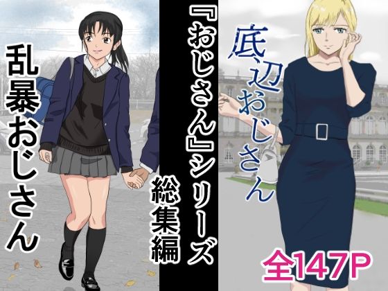 おじさんシリーズ総集編【紀山ハル❤辱め】レビュー5.00