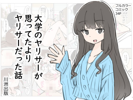 大学のヤリサーが思っていたよりヤリサーだった話【川洲出版❤先輩】レビュー4.75