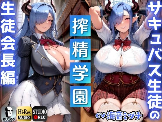 サキュバス生徒の搾精学園〜生徒会長編〜「先生は、私のマゾペットになってください」【ドМ向け/KU100】【ドM騎士団❤辱め】レビュー