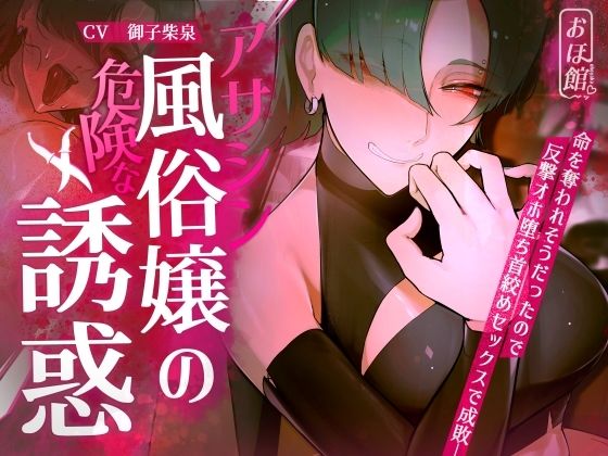 【ギャル×わからせ×低音オホ声】アサシン風俗嬢の危険な誘惑【おほ声の館❤ファンタジー】レビュー