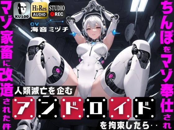人類滅亡を企むアンドロイドを拘束したら…ちんぽをマゾ奉仕されマゾ家畜に改造された件【ドM向け】【KU100】【ドM騎士団❤辱め】レビュー2.00