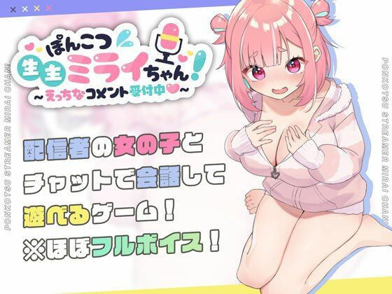 ぽんこつ生主ミライちゃん〜えっちなコメント受付中〜【むねにくたべたい❤処女】レビュー4.77