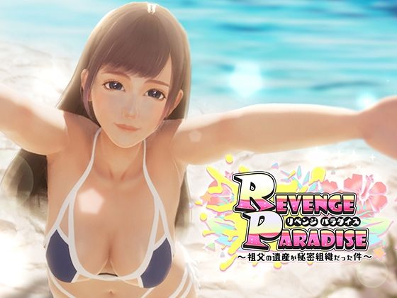 REVENGE PARADISE 〜祖父の遺産が秘密組織だった件〜【OINARI CAT❤3DCG】レビュー3.00