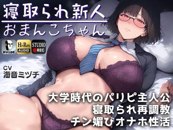 寝取られ新人おまんこちゃん〜大学時代のパリピ主人公に寝取られ再調教→チン媚びオナホ性活。〜【ドS向け】【KU100】【ドM女史団❤辱め】レビュー