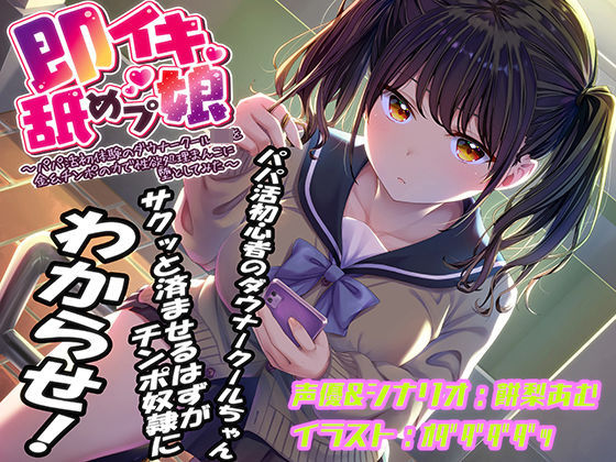 即イキ舐めプ娘〜パパ活初体験のダウナークールJKを金＆チンポの力で性欲処理まんこに堕としてみた〜【あむーるΩるーむ❤おもちゃ】レビュー4.22