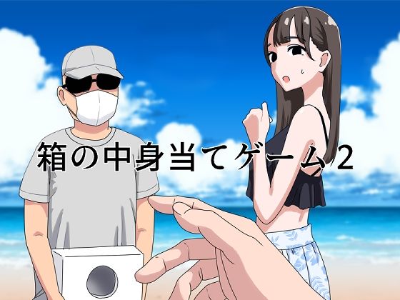 箱の中身当てゲーム2【マンボー❤ギャグ・コメディ】レビュー4.75