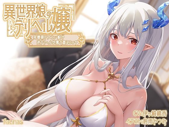【KU100】異世界娘のデリヘル嬢〜発情期ドラゴン娘が逆デリヘル状態で貪るエッチ【ファウナス❤巨乳】レビュー