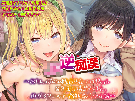 【おちんぽ取り合いっこ】JK逆痴○ 〜おちんぽに味を占めたエロギャル＆真面目清楚女子と再び3Pエッチで盛り散らかす話〜【あむーるΩるーむ❤ギャル】レビュー4.00