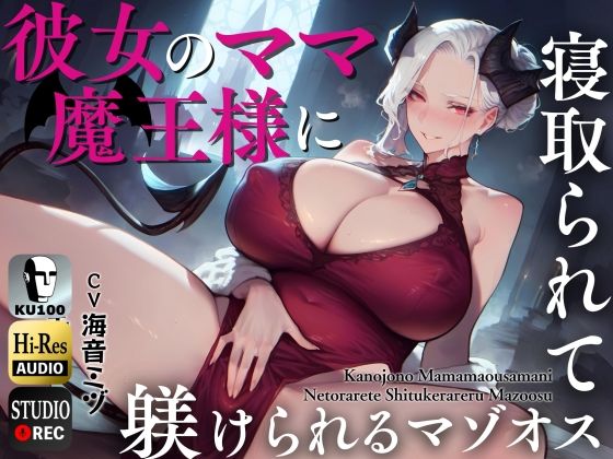 彼女のママ魔王様に寝取られて躾けられるマゾオス〜娘のまんこでも中出しできるようにレベルアップさせてやる〜【KU100】【ドM騎士団❤熟女】レビュー