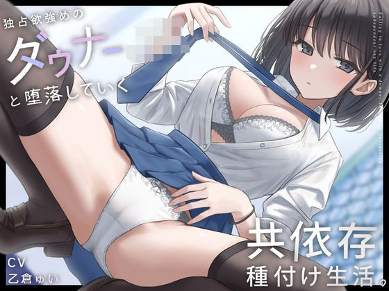 独占欲強めのダウナーJKと堕落していく共依存種付け生活。【しろくま屋❤制服】レビュー4.61