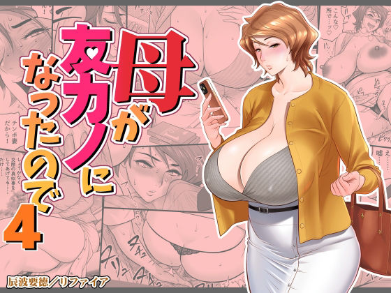 母が友カノになったので4【リファイア❤熟女】レビュー4.24