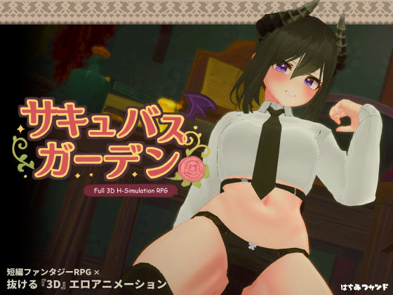 サキュバスガーデン【はちみつサンド❤3DCG】レビュー5.00