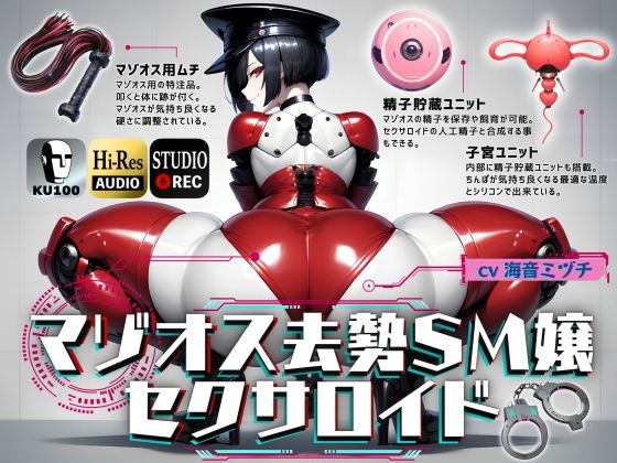 マゾオス去勢SM嬢セクサロイド 〜マスターがしっかり服従を誓えるように実力行使します〜【KU100】【ドM騎士団❤辱め】レビュー4.00