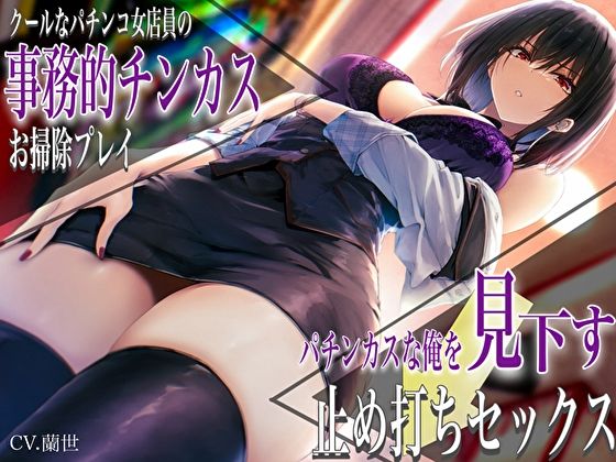 クールなパチンコ女店員の事務的チンカスお掃除プレイ。パチンカスな俺を見下す止め打ちセックス【バタリンコちゃん❤痴女】レビュー4.67