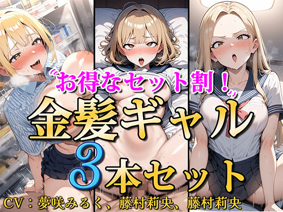 【お得なセット割！】金髪ギャル〜3ヒロイン詰め合わせ〜【総集編】【ソコにはまだ知らないアナがあった❤処女】レビュー