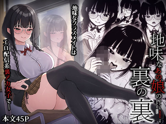 地味なあの娘の裏の裏【ちぇるちぇるぱーく❤中出し】レビュー4.60