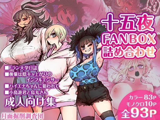 十五夜FANBOX詰め合わせ【月面掘削調査団❤恋愛】レビュー5.00