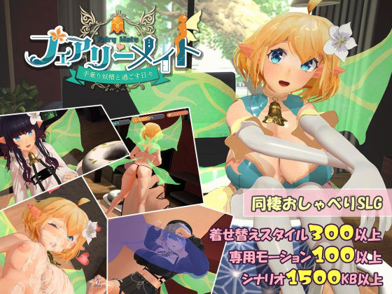 フェアリーメイト 〜手乗り妖精と過ごす日々〜【ふらいんぐパンジャンドラム❤3DCG】レビュー4.50
