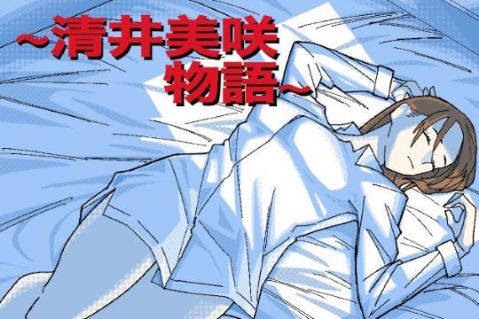 〜清井美咲物語〜【ヲクマ❤人妻・主婦】レビュー