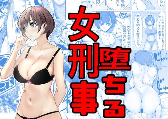 鬼強女刑事が絶対負けたく無い父の仇の犯罪者に敗北し堕ちて調教される話【キュアマイマイ❤巨乳】レビュー3.90
