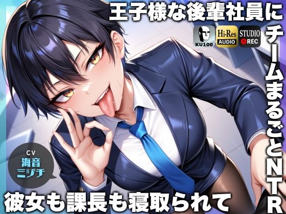 王子様な後輩社員に彼女も課長も寝取られてチームまるごとNTR〜寝取られちんぽを手コキ責めでマゾオス躾け〜【ドM向け】【KU100】【ドM騎士団❤辱め】レビュー