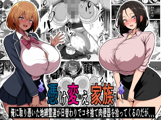 憑け替え家族〜俺に憑依した地縛霊が日替わりでコキ捨て肉便器を拾ってくるのだが、、、【フリテン堂（仮）❤制服】レビュー4.60