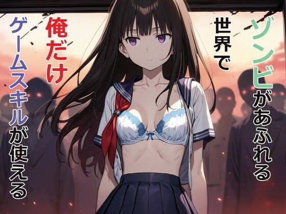 ゾンビがあふれる世界で俺だけゲームスキルが使える【パルテノンの宴❤デモ・体験版あり】レビュー4.50