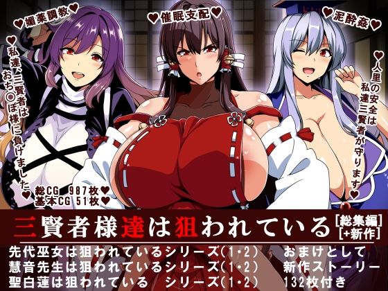 三賢者様達は狙われている「総集編」【イタリ屋×黒墨夜行書❤辱め】レビュー3.50