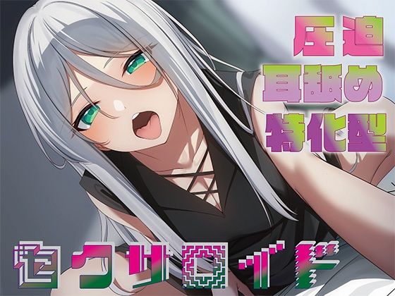 【全編圧迫耳奥舐め】圧迫耳舐め特化型セクサロイド〜耳奥舐めに特化した長舌セクサロイドの事務的耳バグ性処理サポート〜【J〇ほんぽ❤中出し】レビュー4.36