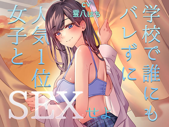 ミッション！ 学校で誰にもバレず人気1位の女子とセックスせよ！【アオハルすぷりっと❤中出し】レビュー4.50