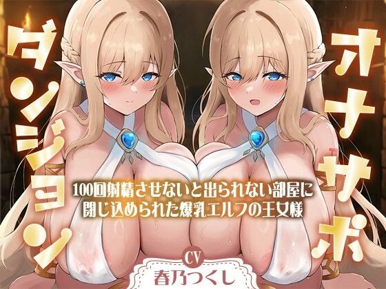 【合計1時間50分以上】オナサポダンジョン〜100回射精させないと出られない部屋に閉じ込められた爆乳エルフの王女様〜【KU100/両耳舐め＆囁き】【巨乳大好き屋❤処女】レビュー3.33