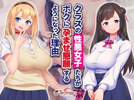 クラスの性悪女子たちがボクに孕ませ懇願するようになった理由【Tiramisu❤制服】レビュー5.00