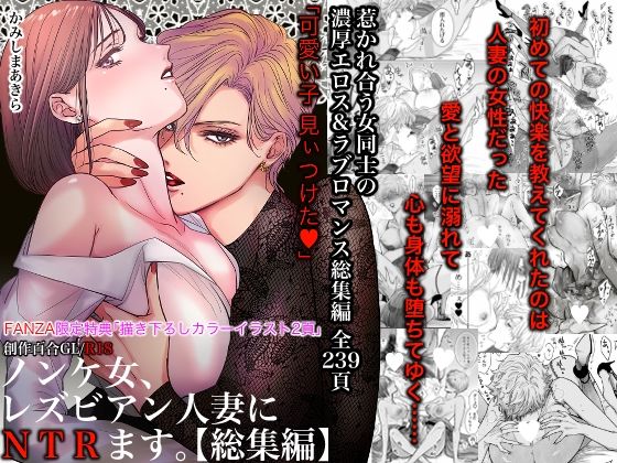 ノンケ女、レズビアン人妻にNTRます。総集編【かみしまあきら❤クンニ】レビュー