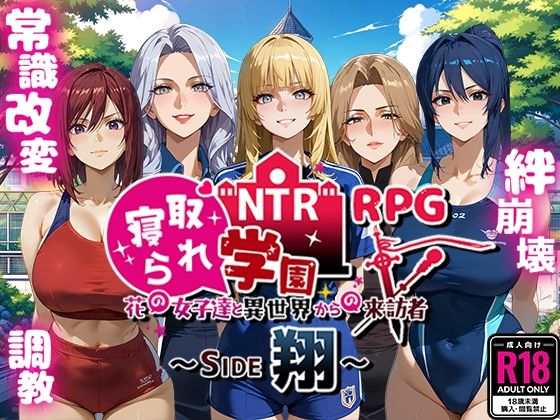 NTR寝取られ学園〜花の女子達と異世界からの来訪者〜 SIDE翔【Yoshizou888❤ファンタジー】レビュー3.88