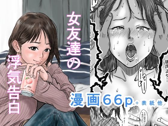 女友達の浮気告白【デカマツ❤幼なじみ】レビュー4.73
