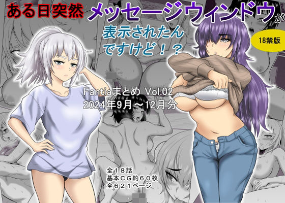 ある日突然メッセージウィンドウが表示されたんですけど！？18禁版（Fantiaまとめ Vol.02）【オーイデくん❤ギャグ・コメディ】レビュー5.00