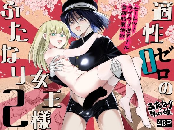 適性0のふたなり女王様2-モーレツ！ラブラブ逆アナル無限残業地獄-【TETRARA❤ふたなり】レビュー