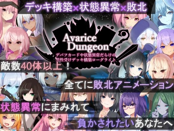 AvariceDungeon デバフカードや状態異常だらけの男性受けデッキ構築ローグライト【RR研究会❤ロールプレイング】レビュー3.88