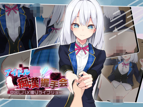 アイドルJK痴●握手会【dhr研❤音声付き】レビュー3.85