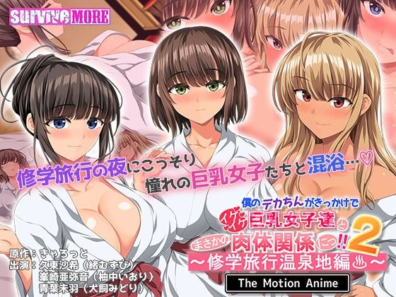 僕のデカちんがきっかけでイケイケ巨乳女子達とまさかの肉体関係にっ！！2〜修学旅行温泉地編〜 The Motion Anime【survive more❤動画・アニメーション】レビュー