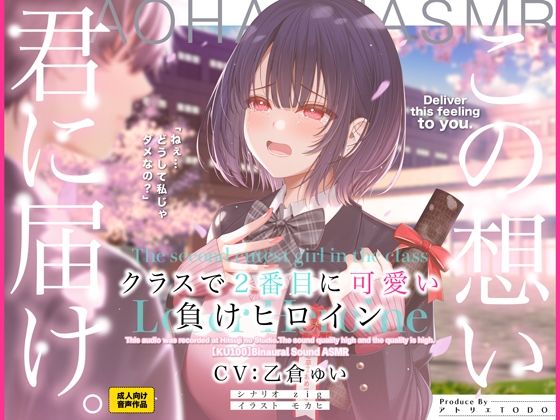 クラスで2番目に可愛い負けヒロインASMR【KU100】【アトリエTODO❤制服】レビュー3.86