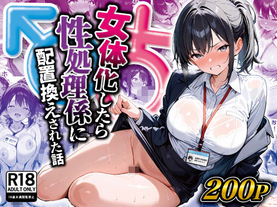 女体化したら性処理係に配置換えされた話【晴天艦❤性転換・女体化】レビュー5.00