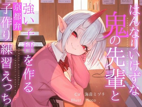はんなりいけずな鬼の先輩と’強い子種’を作る京都弁子作り練習えっち【オーガミニュータウン❤中出し】レビュー5.00