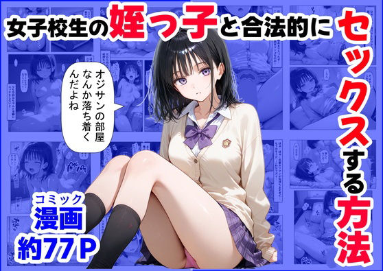 女子校生の【姪っ子】と、合法的にセックスする方法【【ハマダ商店】❤辱め】レビュー5.00