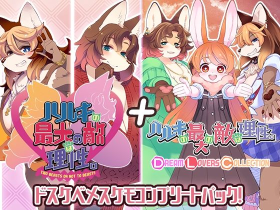 ハルキの最大の敵は理性。ドスケベメスケモコンプリートパック！【トキノコギリ❤動画・アニメーション】レビュー5.00