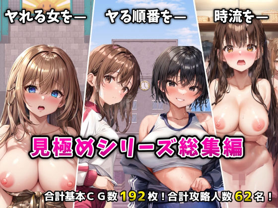 「見極め3部作」総集編〜街・学校・女湯は俺の性処理場〜【フツメン屋❤辱め】レビュー