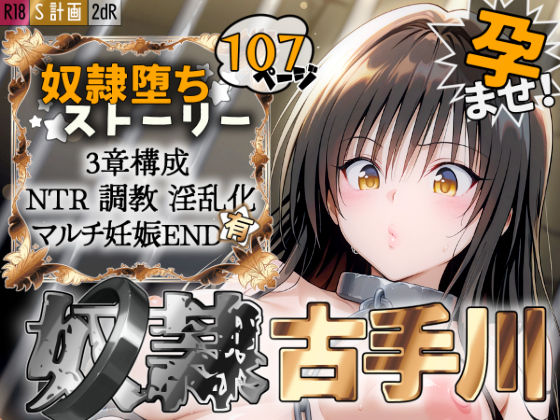 S計画 〜風紀委員・古◯川唯、奴◯堕ち〜【2dR❤拘束】レビュー5.00