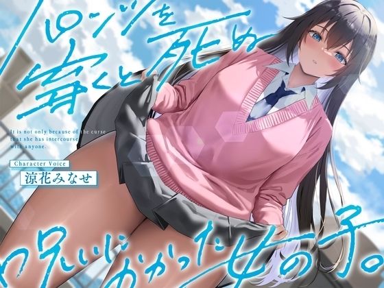 《結ぶ、愛を。》パンツを穿くと死ぬ呪いにかかった女の子。【See you.❤制服】レビュー1.00