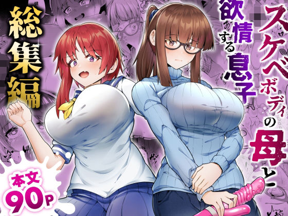 スケベボディの母と欲情する息子 -総集編-【ゾンベルマーケット❤辱め】レビュー5.00